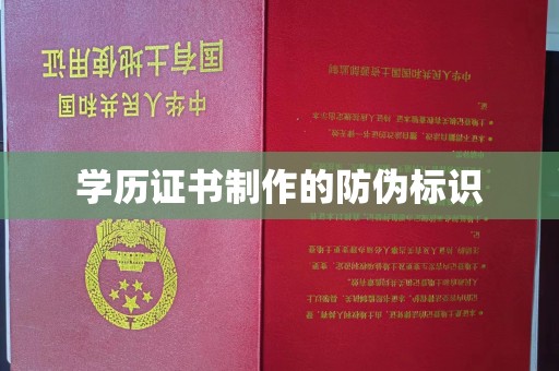 海曙学历证书制作的防伪标识