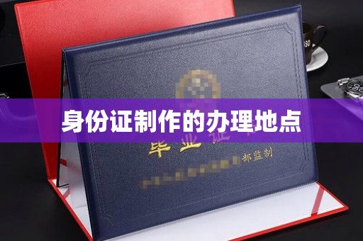 海曙身份证制作的办理地点