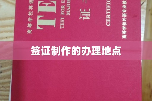 海曙签证制作的办理地点