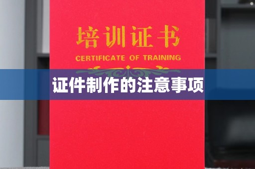 海曙证件制作的注意事项