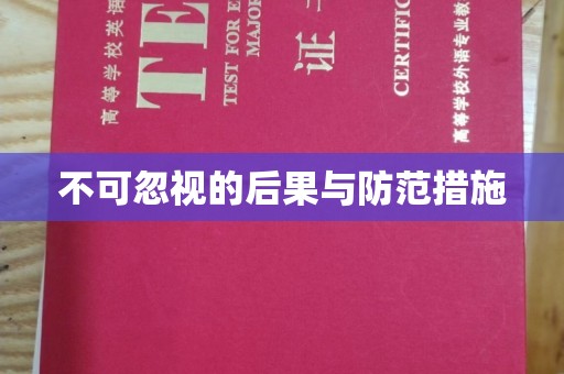 海曙不可忽视的后果与防范措施