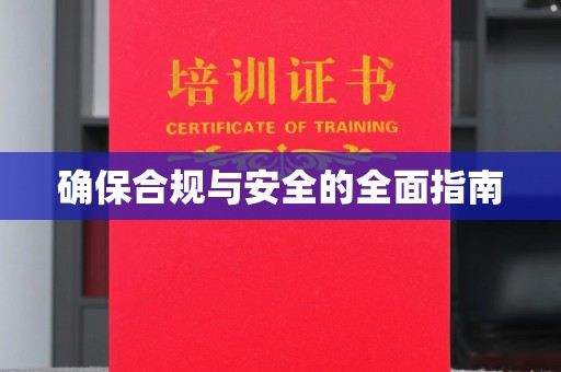 海曙确保合规与安全的全面指南