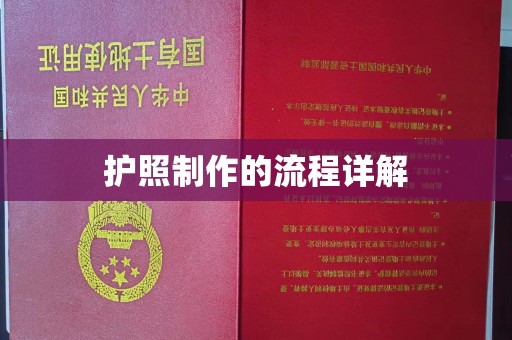 海曙护照制作的流程详解
