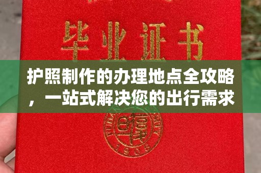 海曙护照制作的办理地点全攻略，一站式解决您的出行需求