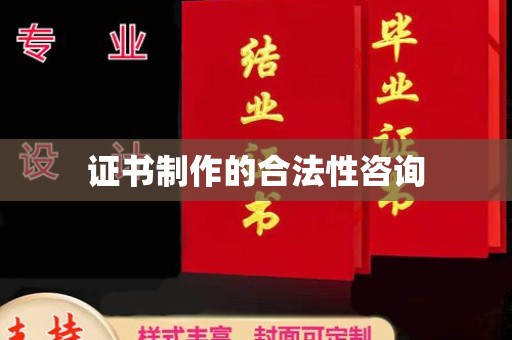 海曙证书制作的合法性咨询