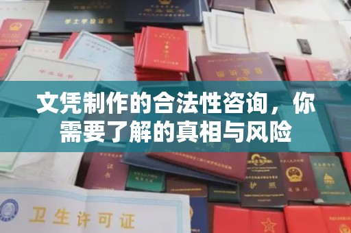 海曙文凭制作的合法性咨询，你需要了解的真相与风险