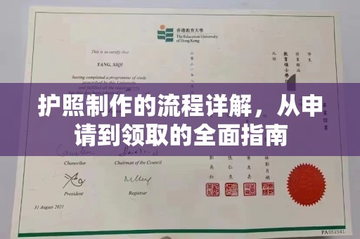 海曙护照制作的流程详解，从申请到领取的全面指南