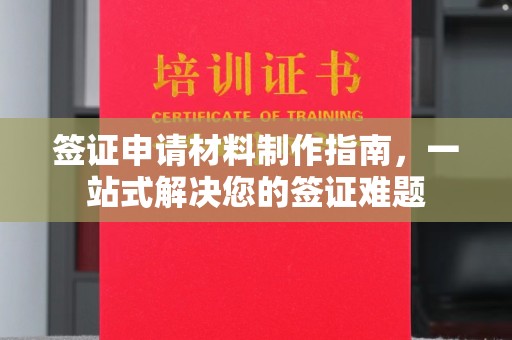 海曙签证申请材料制作指南，一站式解决您的签证难题