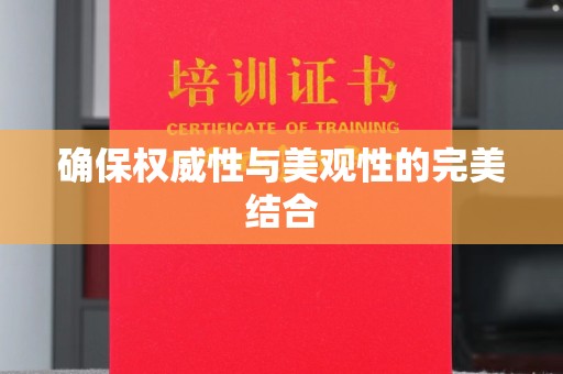 海曙确保权威性与美观性的完美结合