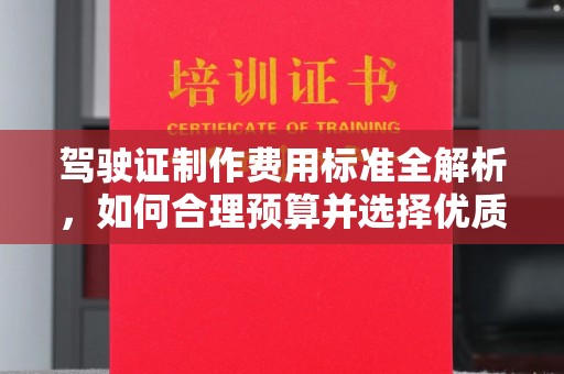 海曙驾驶证制作费用标准全解析，如何合理预算并选择优质服务？
