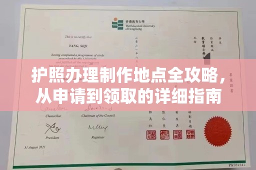 海曙护照办理制作地点全攻略，从申请到领取的详细指南