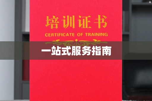 海曙一站式服务指南