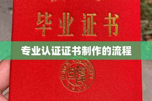 海曙专业认证证书制作的流程