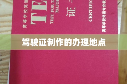 海曙驾驶证制作的办理地点