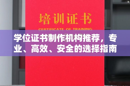 海曙学位证书制作机构推荐，专业、高效、安全的选择指南