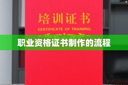 海曙职业资格证书制作的流程
