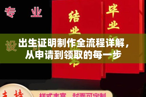 海曙出生证明制作全流程详解，从申请到领取的每一步