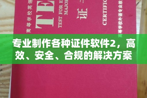 海曙专业制作各种证件软件2，高效、安全、合规的解决方案