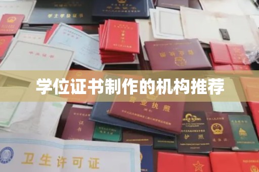 海曙学位证书制作的机构推荐