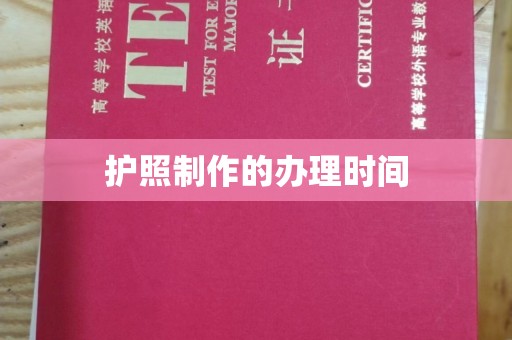 海曙护照制作的办理时间