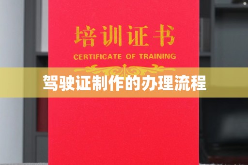 海曙驾驶证制作的办理流程