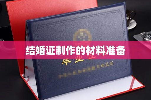 海曙结婚证制作的材料准备