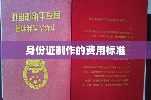 海曙身份证制作的费用标准