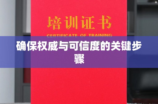 海曙确保权威与可信度的关键步骤