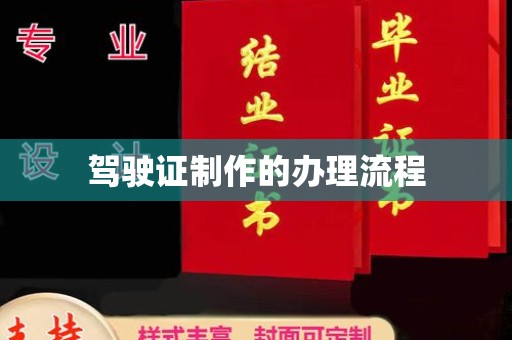 海曙驾驶证制作的办理流程