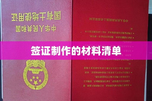 海曙签证制作的材料清单
