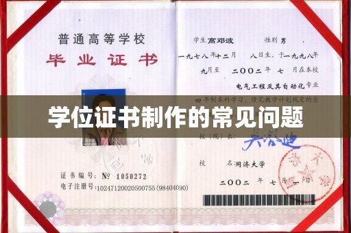 海曙学位证书制作的常见问题