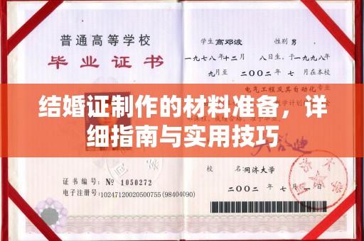 海曙结婚证制作的材料准备，详细指南与实用技巧