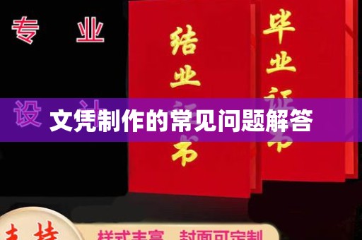 海曙文凭制作的常见问题解答