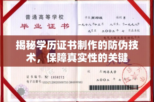 海曙揭秘学历证书制作的防伪技术，保障真实性的关键
