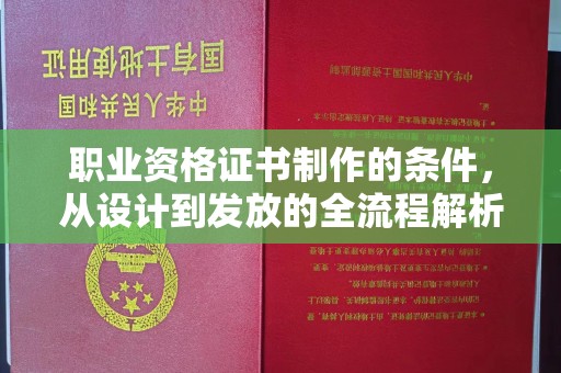 海曙职业资格证书制作的条件，从设计到发放的全流程解析