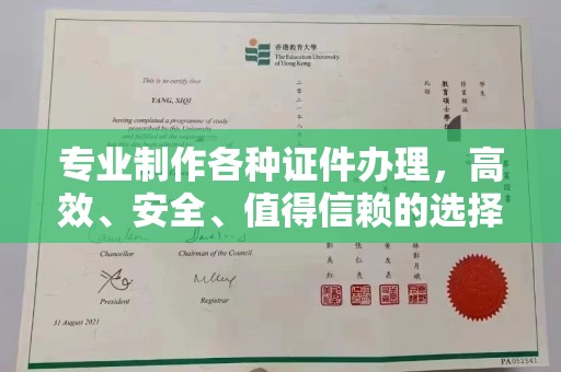 海曙专业制作各种证件办理，高效、安全、值得信赖的选择