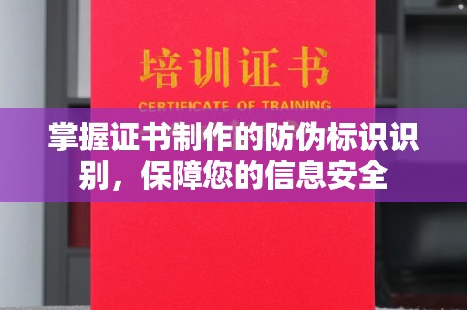 海曙掌握证书制作的防伪标识识别，保障您的信息安全