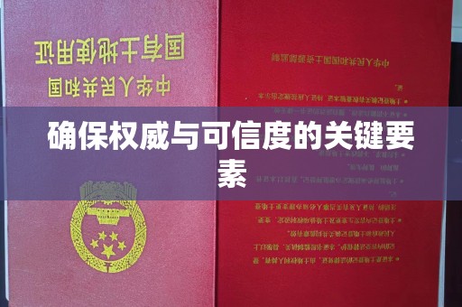海曙确保权威与可信度的关键要素