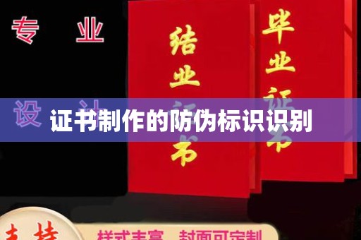 海曙证书制作的防伪标识识别