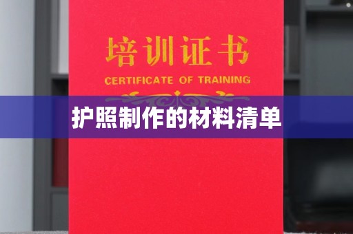 海曙护照制作的材料清单