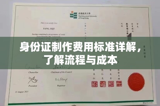 海曙身份证制作费用标准详解，了解流程与成本