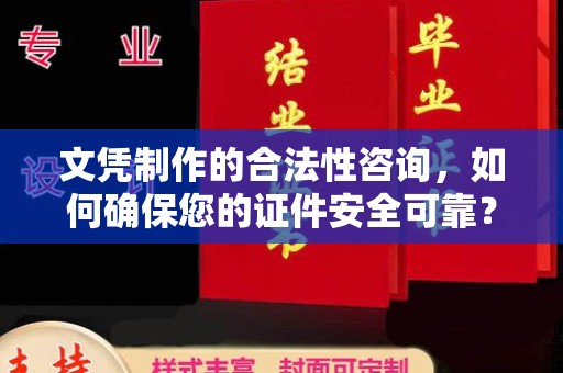 海曙文凭制作的合法性咨询，如何确保您的证件安全可靠？