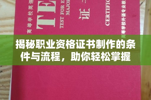 海曙揭秘职业资格证书制作的条件与流程，助你轻松掌握
