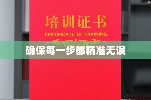 海曙确保每一步都精准无误