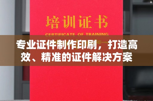 海曙专业证件制作印刷，打造高效、精准的证件解决方案