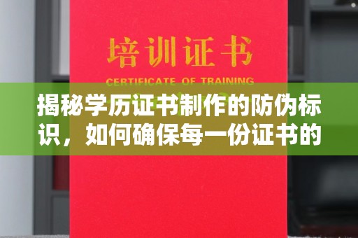 海曙揭秘学历证书制作的防伪标识，如何确保每一份证书的真实性？