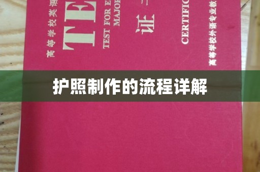 海曙护照制作的流程详解
