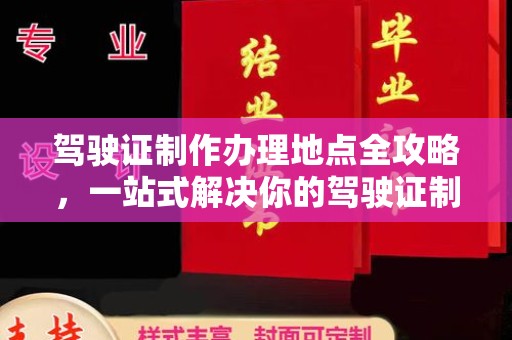 海曙驾驶证制作办理地点全攻略，一站式解决你的驾驶证制作需求