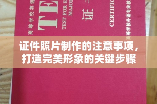 海曙证件照片制作的注意事项，打造完美形象的关键步骤