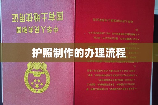 海曙护照制作的办理流程